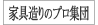 家具造りのプロ集団