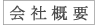 会社概要