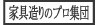 家具造りのプロ集団