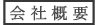 会社概要